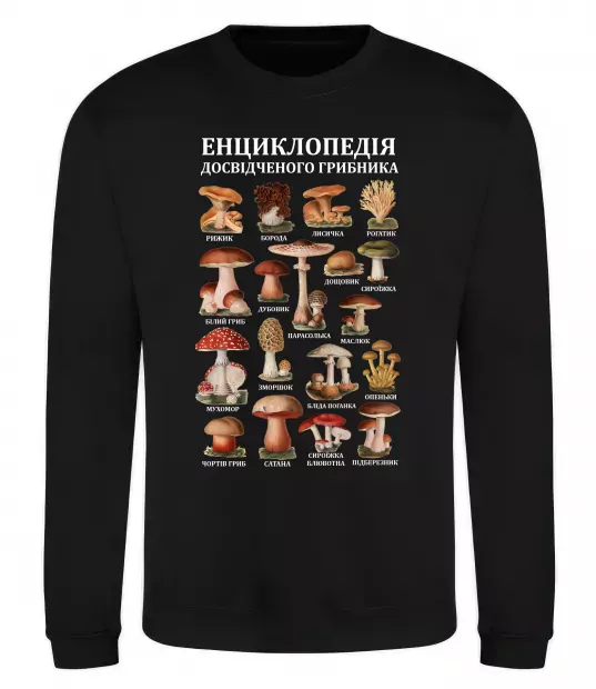 Світшот Енциклопедія грибника Чорний фото