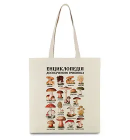 Эко-сумка Енциклопедія грибника Бежевый фото