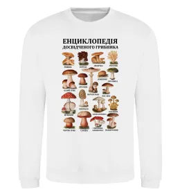 Свитшот Енциклопедія грибника Белый фото