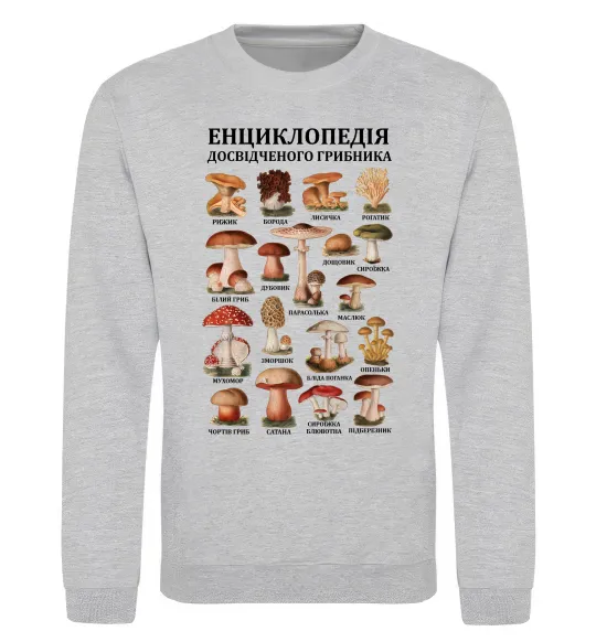Світшот Енциклопедія грибника Сірий меланж фото