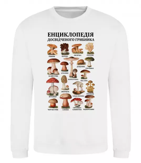 Світшот Енциклопедія грибника Білий фото
