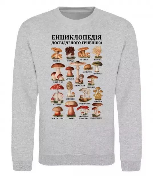 Світшот Енциклопедія грибника Сірий меланж фото