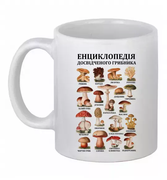 Чашка керамическая Енциклопедія грибника Белый фото