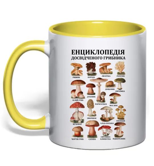 Чашка з кольоровою ручкою Енциклопедія грибника Лимонний фото
