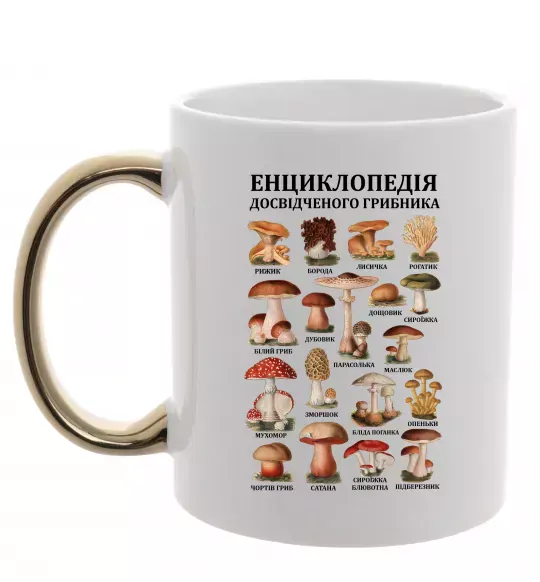 Чашка с цветной ручкой Енциклопедія грибника Золото фото