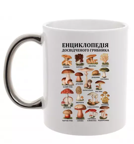 Чашка с цветной ручкой Енциклопедія грибника Серебро фото