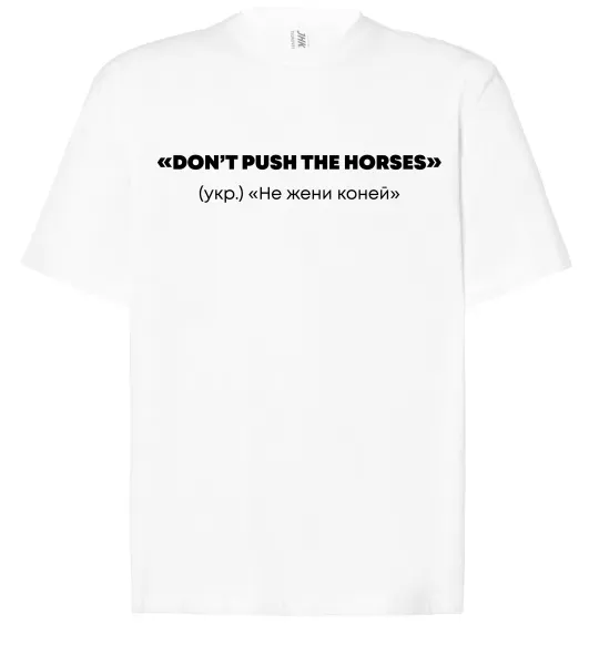 Футболка Оверсайз Донт пуш зе хорсес, колір - білий, розмір - XXL Білий фото