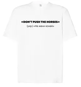 Футболка Оверсайз Донт пуш зе хорсес, колір - білий, розмір - XXL Білий фото