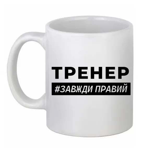 Чашка керамічна Тренер завжди правий, колір - білий Білий фото