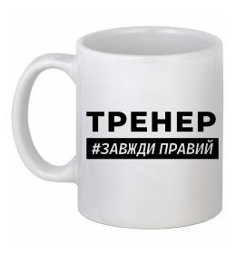 Чашка керамічна Тренер завжди правий, колір - білий