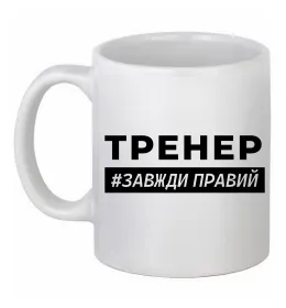 Чашка керамічна Тренер завжди правий, колір - білий Білий фото