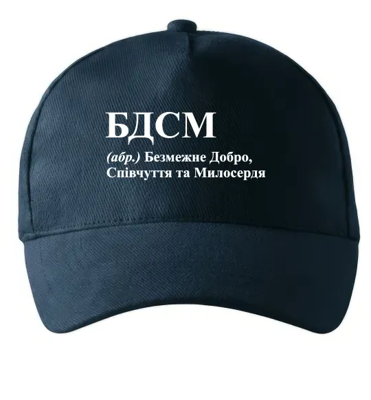 Кепка БДСМ Добро співчуття та милосердя Темно-синій фото