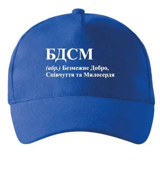 Кепка БДСМ Добро співчуття та милосердя Яскраво-синій фото