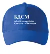 Кепка БДСМ Добро співчуття та милосердя Яскраво-синій фото