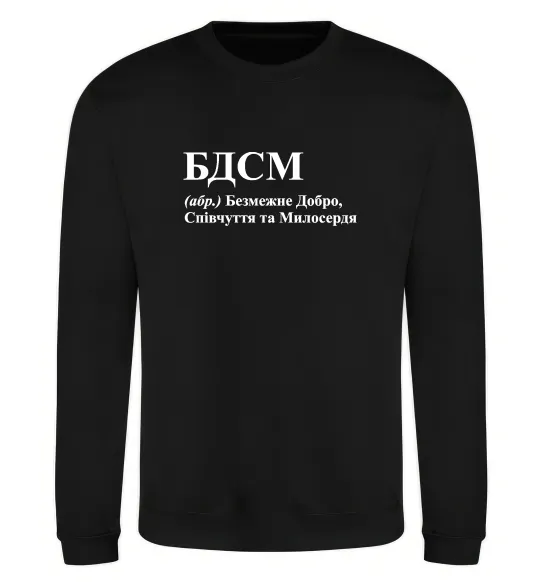 Свитшот БДСМ Добро співчуття та милосердя Черный фото