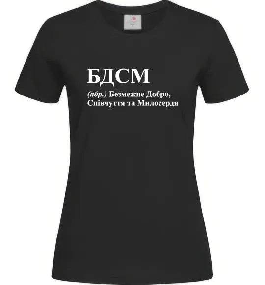 Женская футболка БДСМ Добро співчуття та милосердя Черный фото