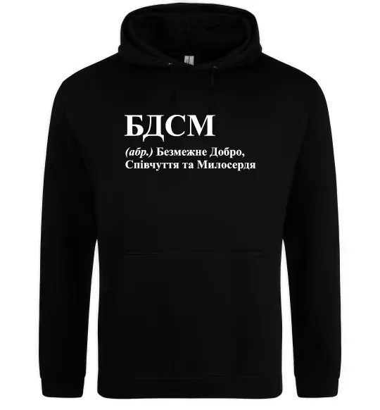 Мужская толстовка (худи) БДСМ Добро співчуття та милосердя Черный фото
