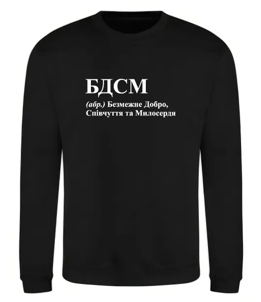 Світшот БДСМ Добро співчуття та милосердя Чорний фото