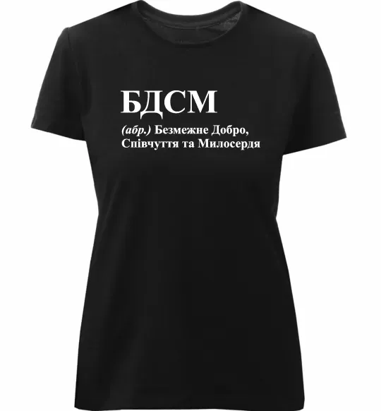Жіноча преміум футболка БДСМ Добро співчуття та милосердя Чорний фото