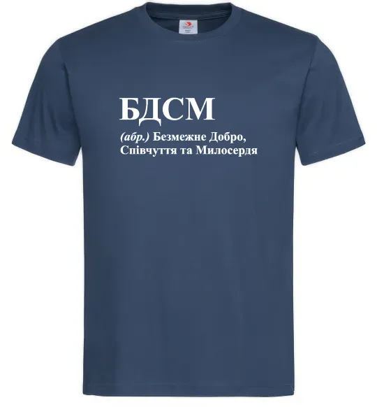 Мужская футболка БДСМ Добро співчуття та милосердя Темно-синий фото