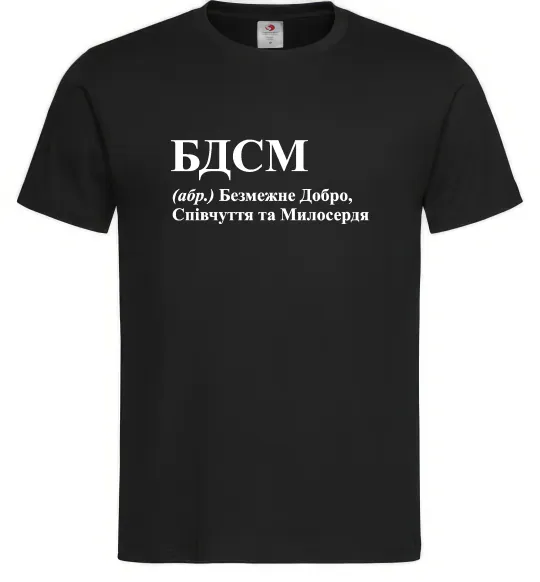Мужская футболка БДСМ Добро співчуття та милосердя Черный фото