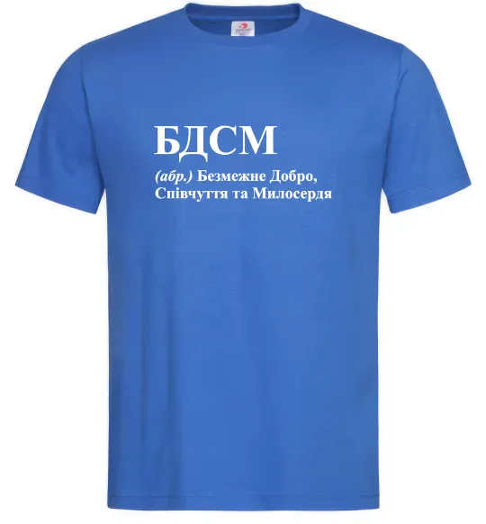 Мужская футболка БДСМ Добро співчуття та милосердя Ярко-синий фото