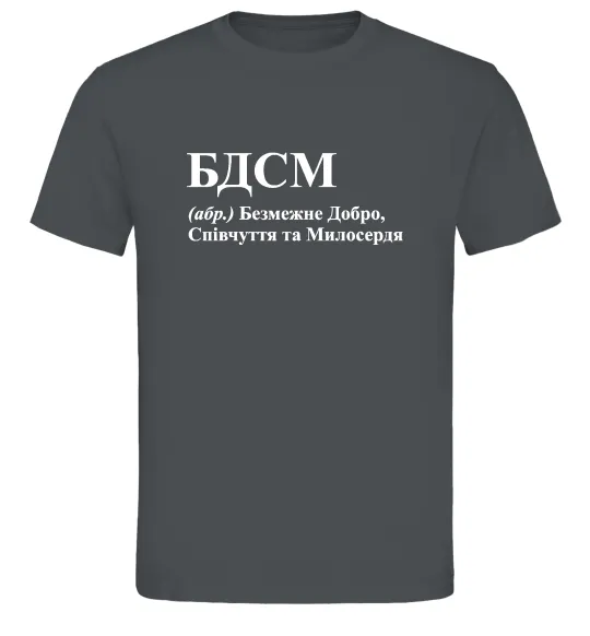 Мужская футболка БДСМ Добро співчуття та милосердя Графит фото