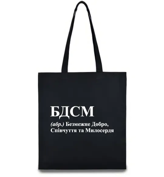 Еко-сумка БДСМ Добро співчуття та милосердя Чорний фото