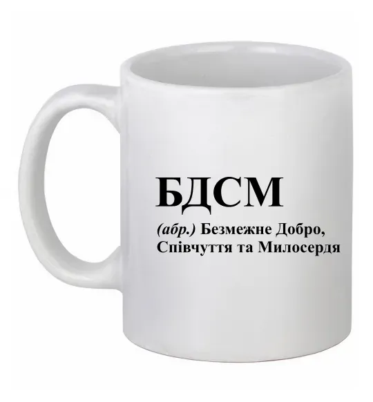 Чашка керамическая БДСМ Добро співчуття та милосердя Белый фото