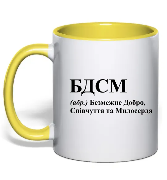 Чашка с цветной ручкой БДСМ Добро співчуття та милосердя Лимонный фото