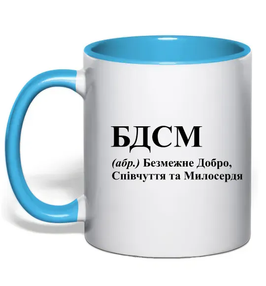 Чашка с цветной ручкой БДСМ Добро співчуття та милосердя Голубой фото