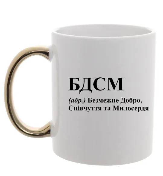 Чашка с цветной ручкой БДСМ Добро співчуття та милосердя Золото фото