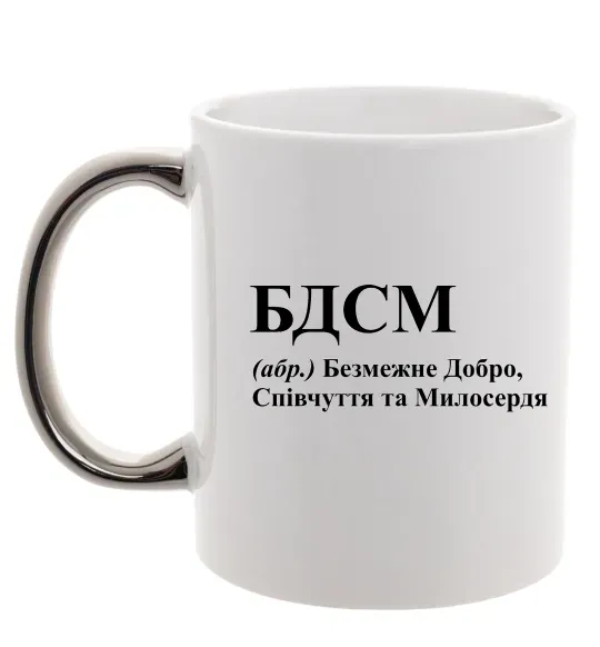 Чашка с цветной ручкой БДСМ Добро співчуття та милосердя Серебро фото