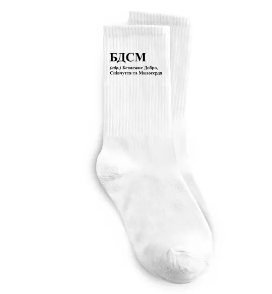 Носки БДСМ Добро співчуття та милосердя Белый фото