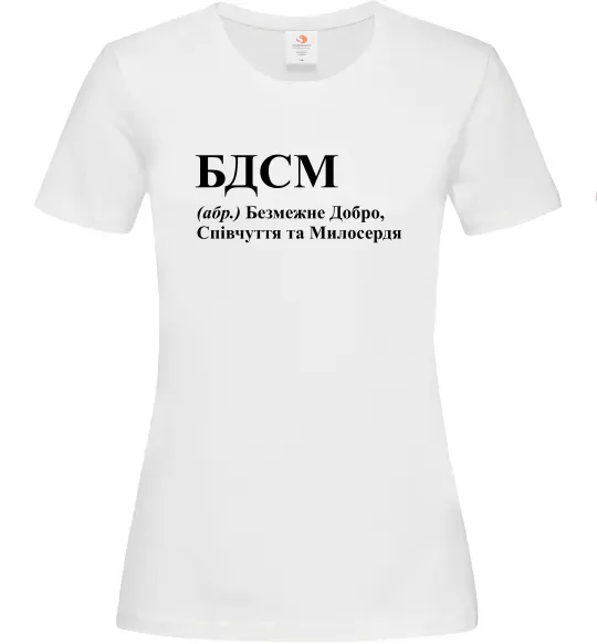 Женская футболка БДСМ Добро співчуття та милосердя Белый фото