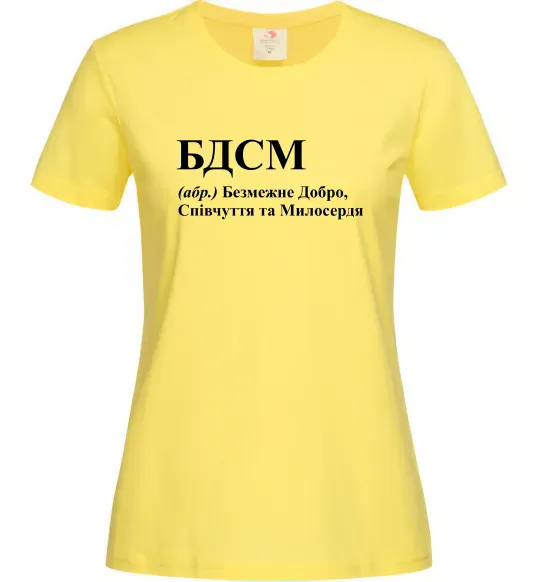 Женская футболка БДСМ Добро співчуття та милосердя Лимонный фото