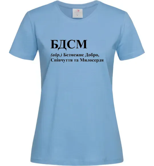 Женская футболка БДСМ Добро співчуття та милосердя Голубой фото