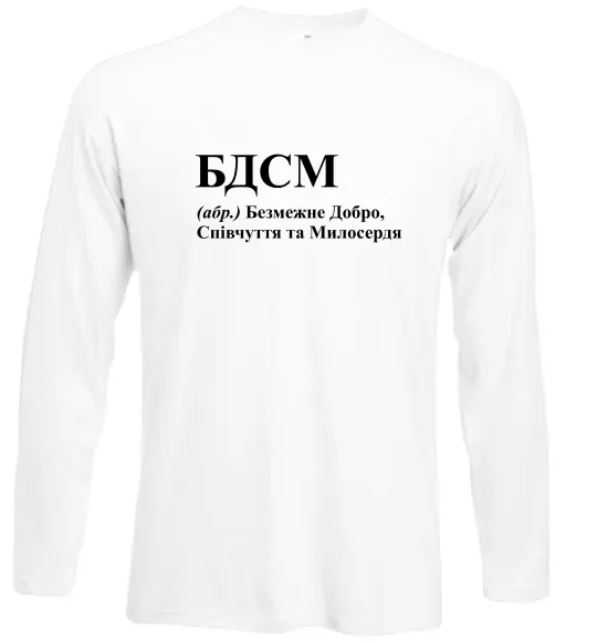 Лонгслів БДСМ Добро співчуття та милосердя Білий фото