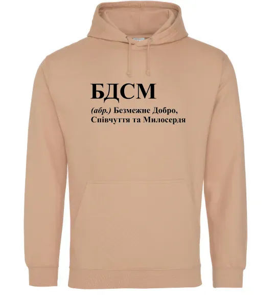 Жіноча толстовка (худі) БДСМ Добро співчуття та милосердя Пісочний фото