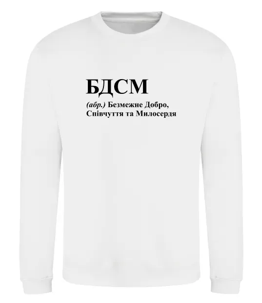 Світшот БДСМ Добро співчуття та милосердя Білий фото