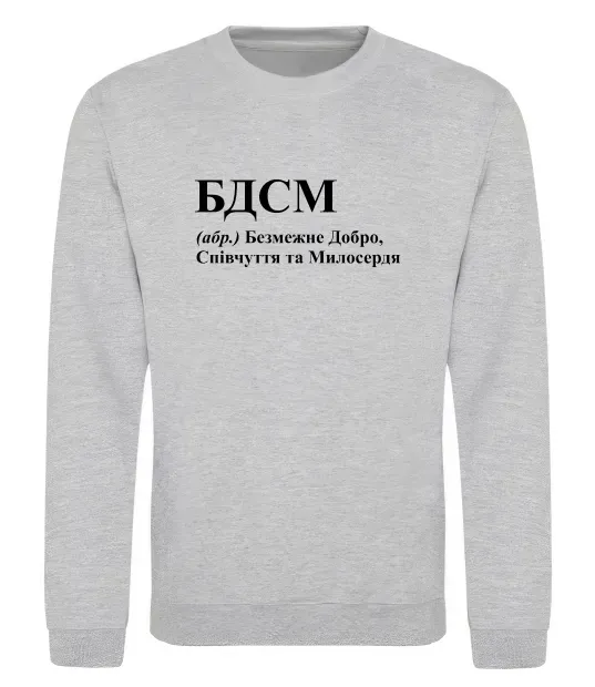Світшот БДСМ Добро співчуття та милосердя Сірий меланж фото