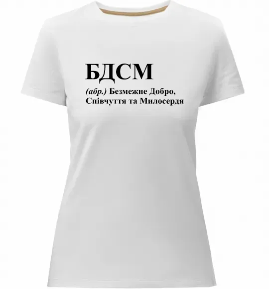 Жіноча преміум футболка БДСМ Добро співчуття та милосердя Білий фото