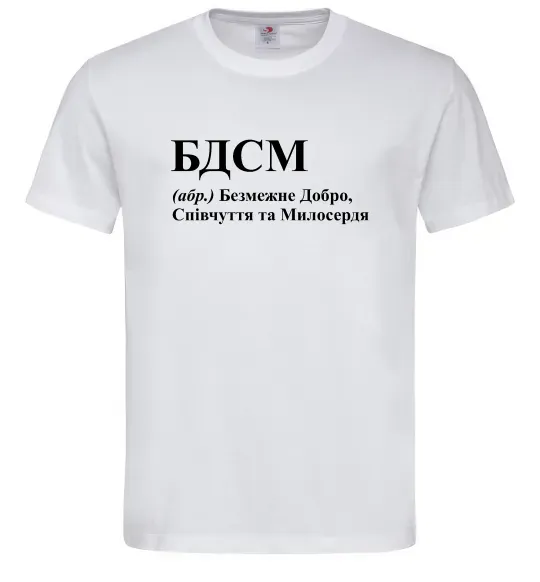 Мужская футболка БДСМ Добро співчуття та милосердя Белый фото