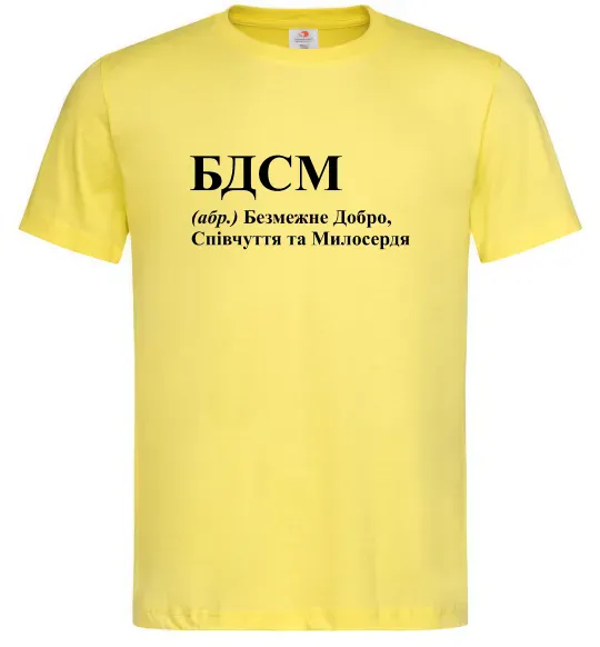 Мужская футболка БДСМ Добро співчуття та милосердя Лимонный фото