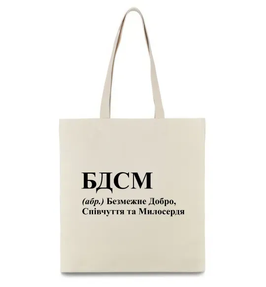Еко-сумка БДСМ Добро співчуття та милосердя Бежевий фото
