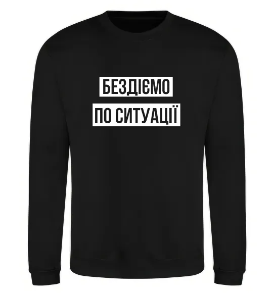 Свитшот Бездіємо по ситуації Черный фото
