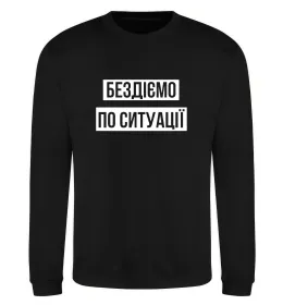 Світшот Бездіємо по ситуації Чорний фото