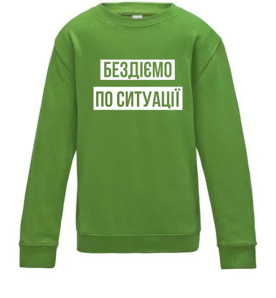 Детский Свитшот Бездіємо по ситуації Лаймовый фото