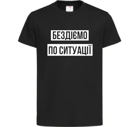 Дитяча футболка Бездіємо по ситуації Чорний фото