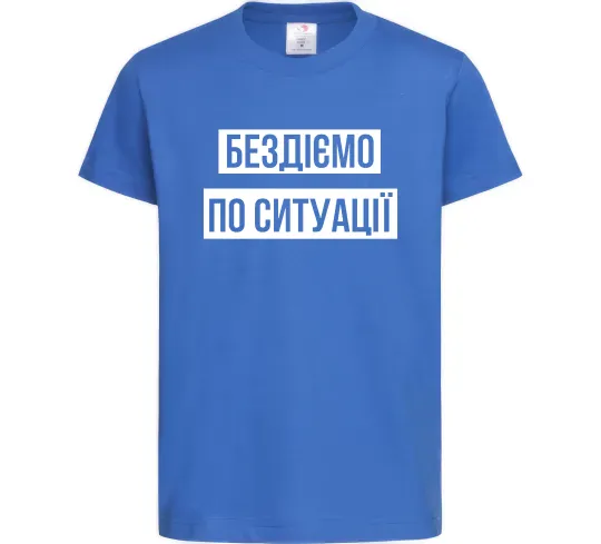 Дитяча футболка Бездіємо по ситуації Яскраво-синій фото